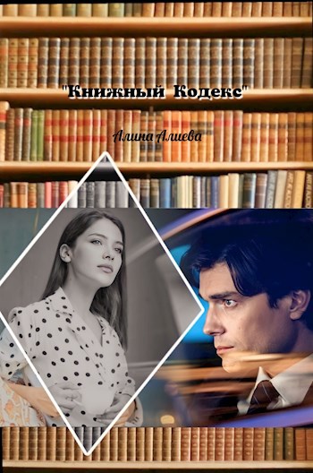 Обложка произведения Книжный Кодекс