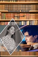 Обложка произведения Книжный Кодекс