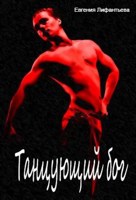 Обложка произведения Танцующий бог