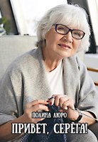 Обложка произведения Привет, Серёга!