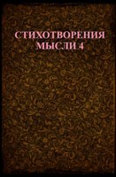Обложка произведения Стихотворения мысли 4
