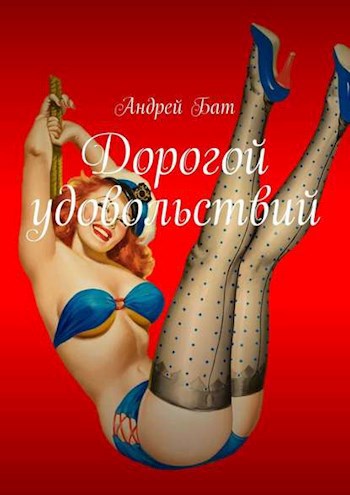 Обложка произведения Дорогой удовольствий