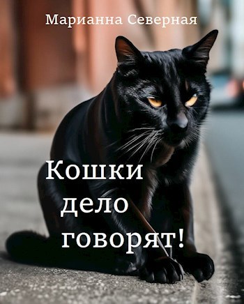 Как дела у кошечки она сказала