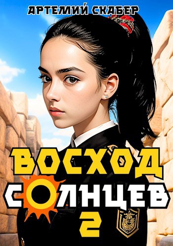 Восход солнцев скабер книга 6