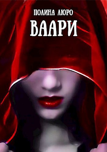 Обложка произведения Ваари