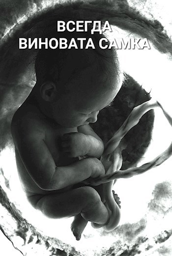 Обложка произведения Всегда виновата самка
