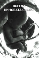 Обложка произведения Всегда виновата самка