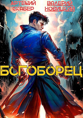 Терра 13 скабер 2 читать