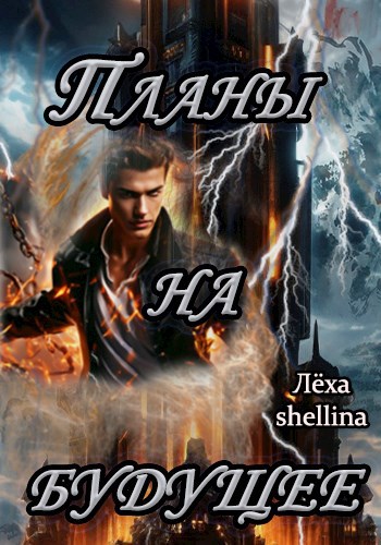 Наследнички 2 леха shellina