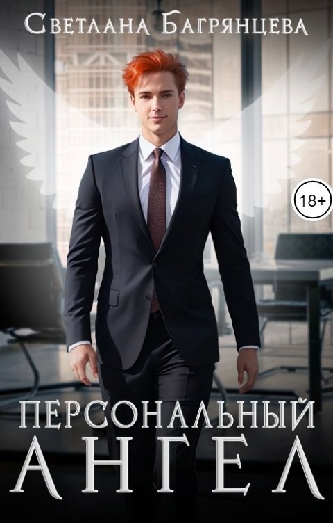 Обложка произведения Персональный Ангел