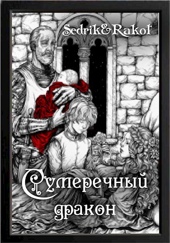 Обложка произведения Сумеречный Дракон