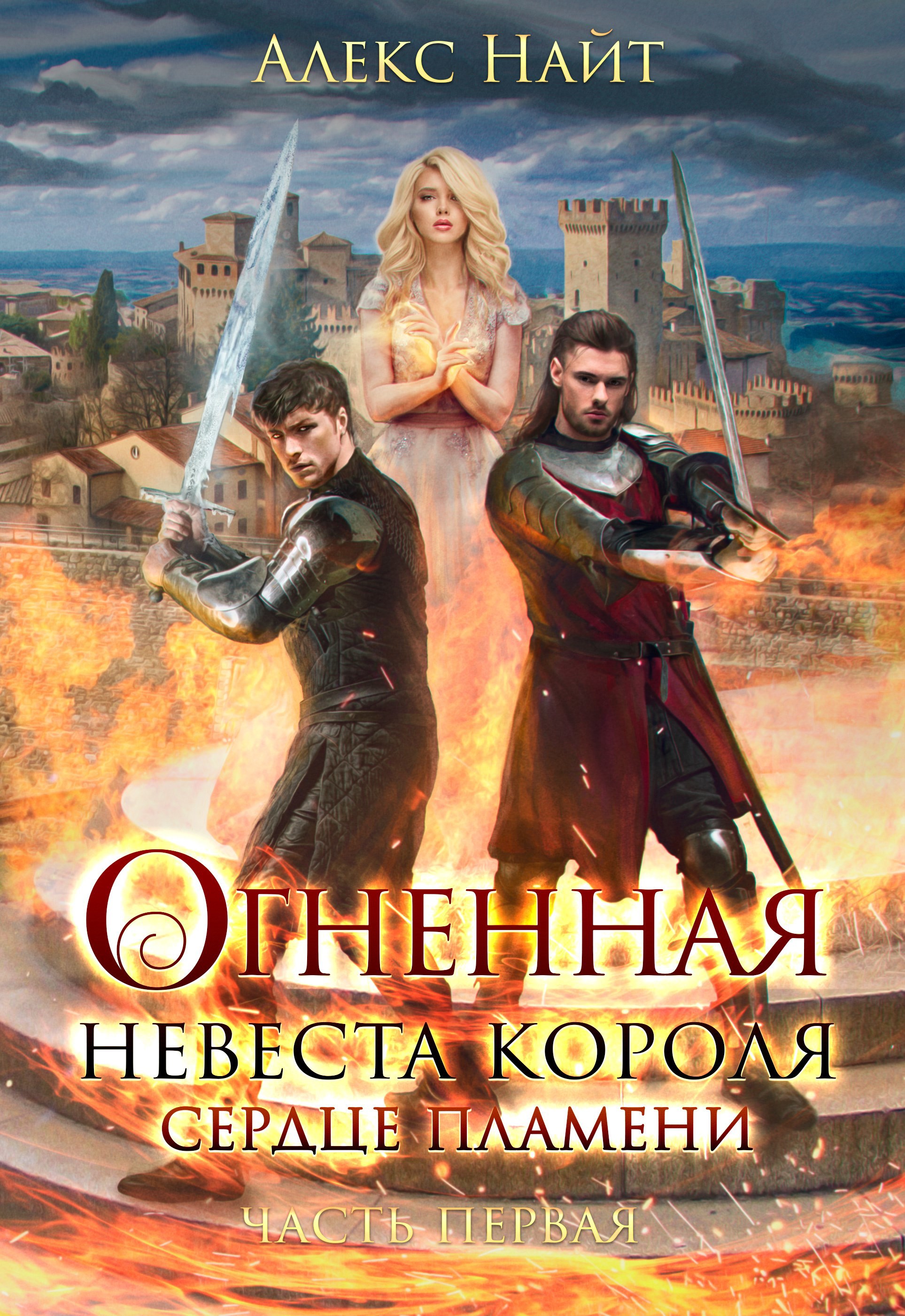 Цикл «Война Сердец» - Алекс Найт. Читать книги онлайн