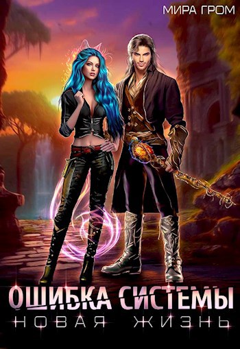 Обложка произведения Ошибка системы. Новая жизнь