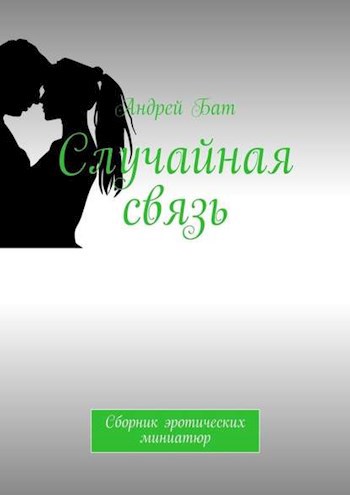 Обложка произведения Случайная связь