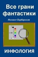 Обложка произведения Инфология