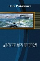 Обложка произведения Адский меч ниндзя