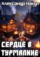 Обложка произведения Сердце в турмалине