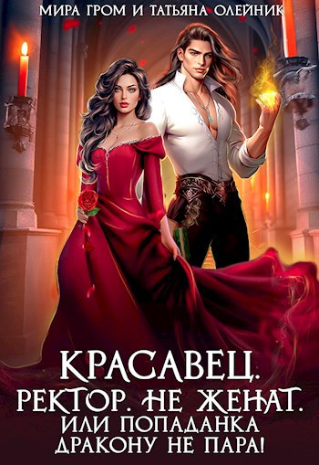 Обложка произведения Красавец. Ректор. Не женат. Или Попаданка дракону не пара!