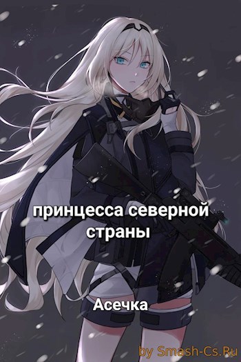 Обложка произведения Принцесса северной страны