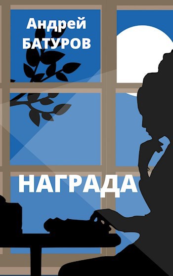 Обложка произведения Награда