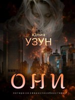 Обложка произведения Они