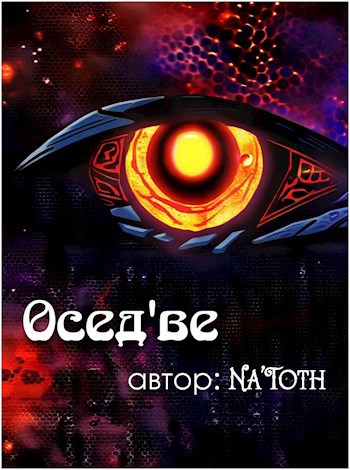 Обложка произведения Осед'ве