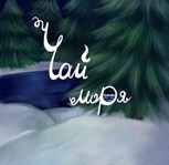 Обложка произведения Чай моря
