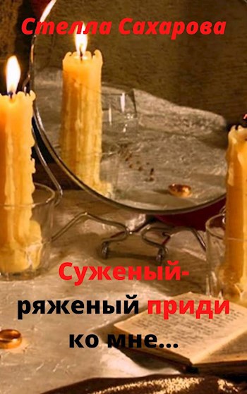 суженый ряженый мем. суженый ряженый обряд. отражение свечи в зеркале. суженная ряженная приходи. гадать на сон на суженого.