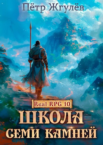 Жгулев real rpg 4