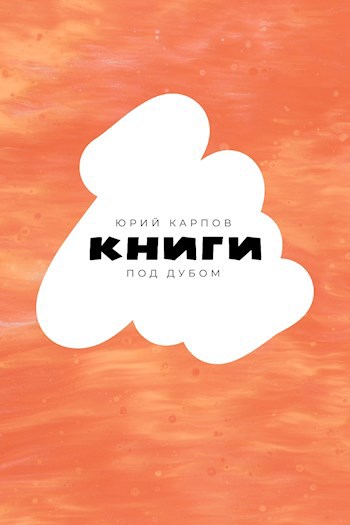 Обложка произведения Книги под дубом