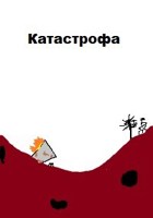 Обложка произведения Катастрофа
