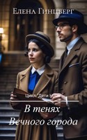 Обложка произведения В тенях Вечного города