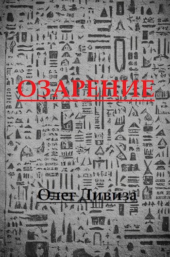 Обложка произведения Озарение