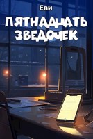 Обложка произведения Пятнадцать звездочек