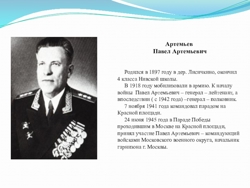 Генерал Артемьев