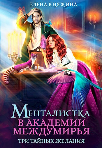 Обложка произведения Менталистка в Академии Междумирья. Три тайных желания