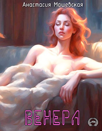 Обложка произведения Венера