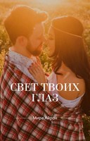 Обложка произведения Свет твоих глаз