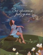 Обложка произведения За гранью разума. Книга 2. Робкий шёпот ветра