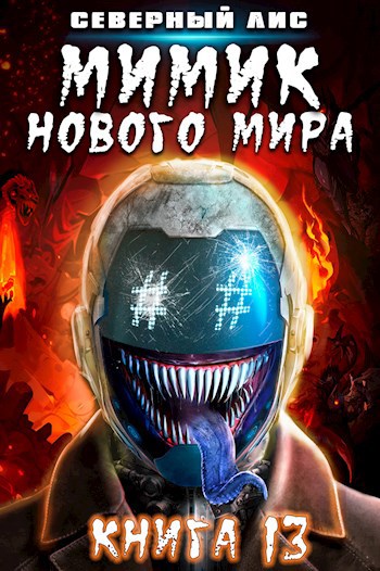 Mimic романа Долженко