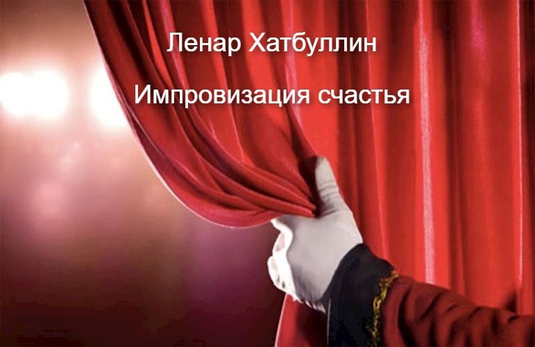 Импровизация счастья - Хатбуллин Ленар Гиниятович - читать книгу в ...