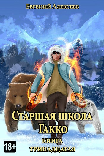 Тринадцатый книга фантастика