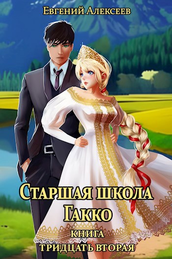 Обложка произведения Старшая школа Гакко. Книга тридцать вторая