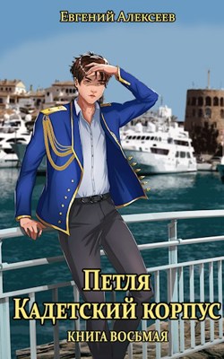 Читать петля кадетский корпус книга 19. Наследники 4. Читать петля кадетский корпус книга 19. Читать петля кадетский корпус книга 19. Читать петля кадетский корпус книга 19.