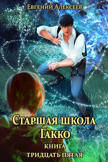 Читать книгу старшая школа гакко