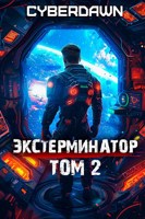 Обложка произведения Экстерминатор. Том 2