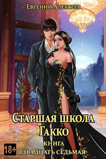 Читать книгу старшая школа гакко