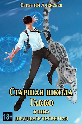 Читать книгу старшая школа гакко