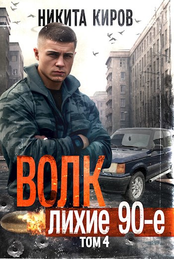 Обложка произведения Волк 4: Лихие 90-е