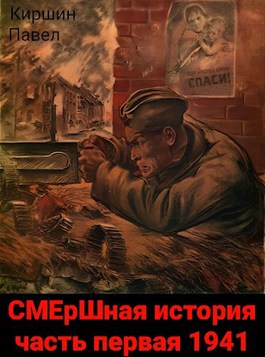 Обложка произведения СМЕрШная история часть первая 1941